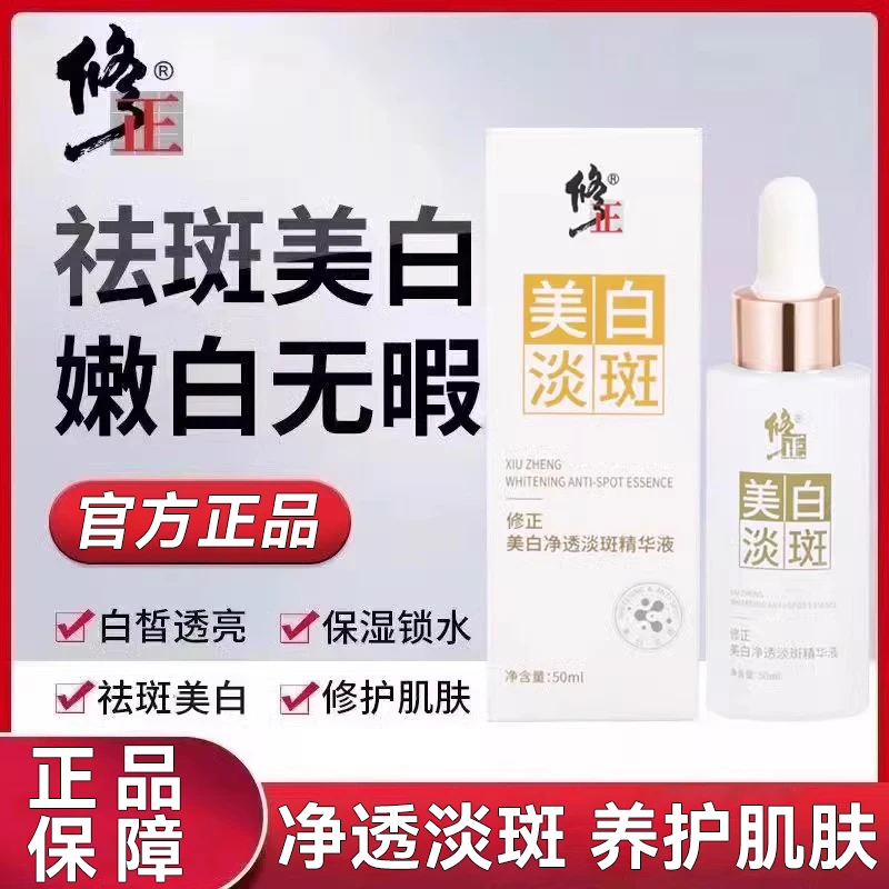 修正亮白淡斑精华液补水保湿溶斑液淡化提拉紧致宝妈提亮肤色滋养