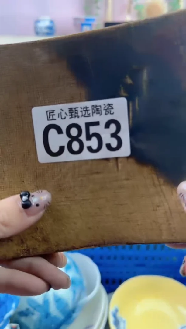 瓷片福**多       C853