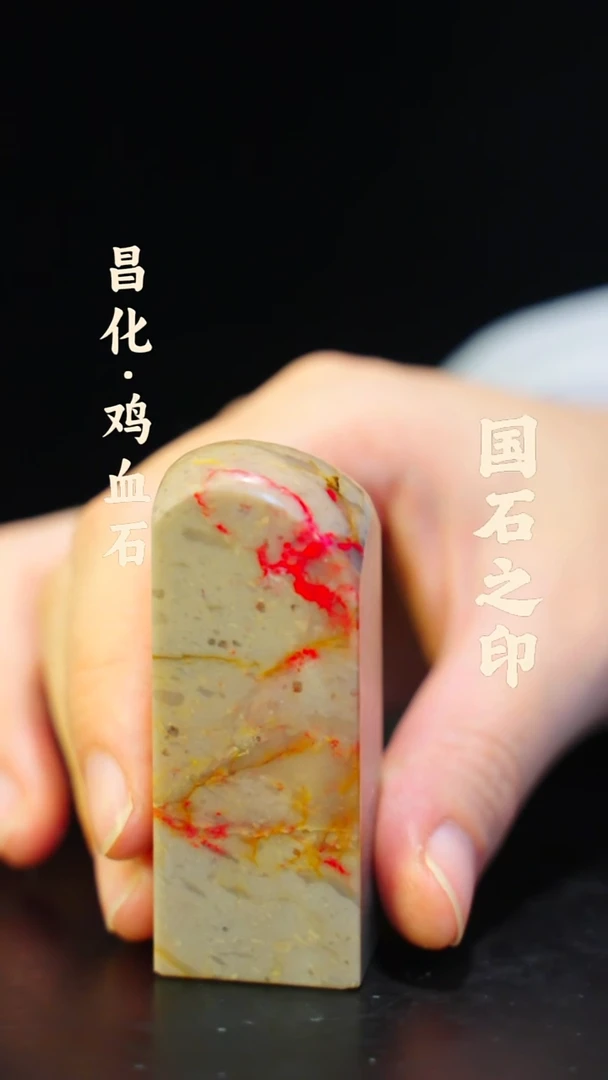 昌化鸡血石一方纯天然印章石料-----kys