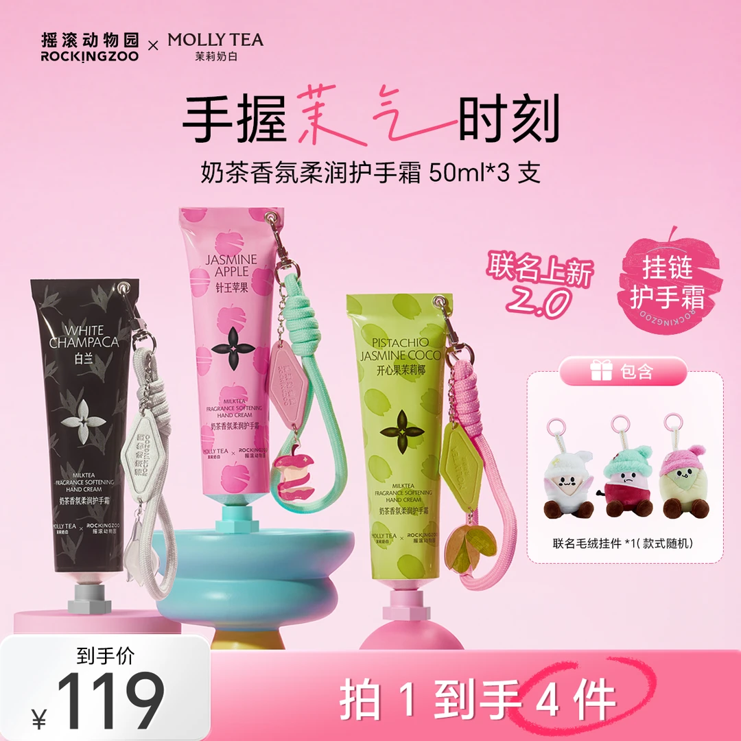 【达人专属】摇滚动物园茉莉奶白联名香氛护手霜50ml*3 加香挂 B