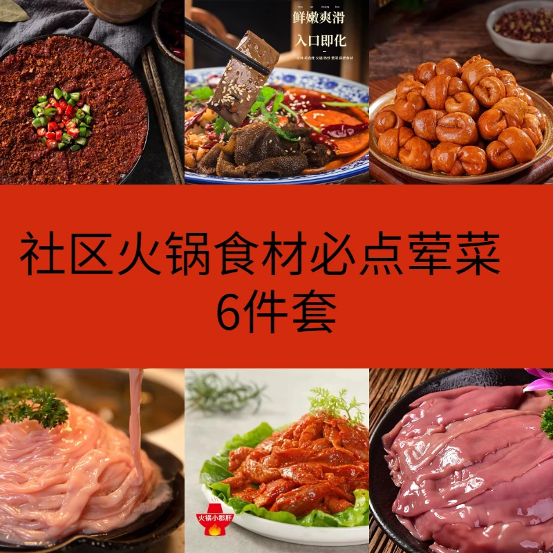 重庆社区火锅食材必点套餐六件套荤菜