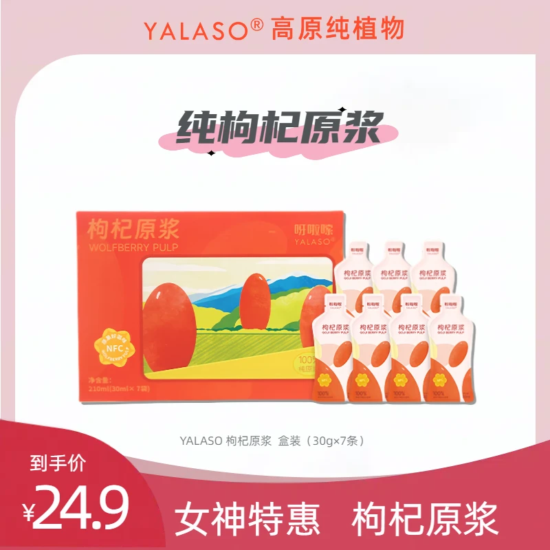 【鲜枸杞浆】YALAS红枸杞原浆青海鲜枸杞原浆液态鲜榨醇香吸收营养t