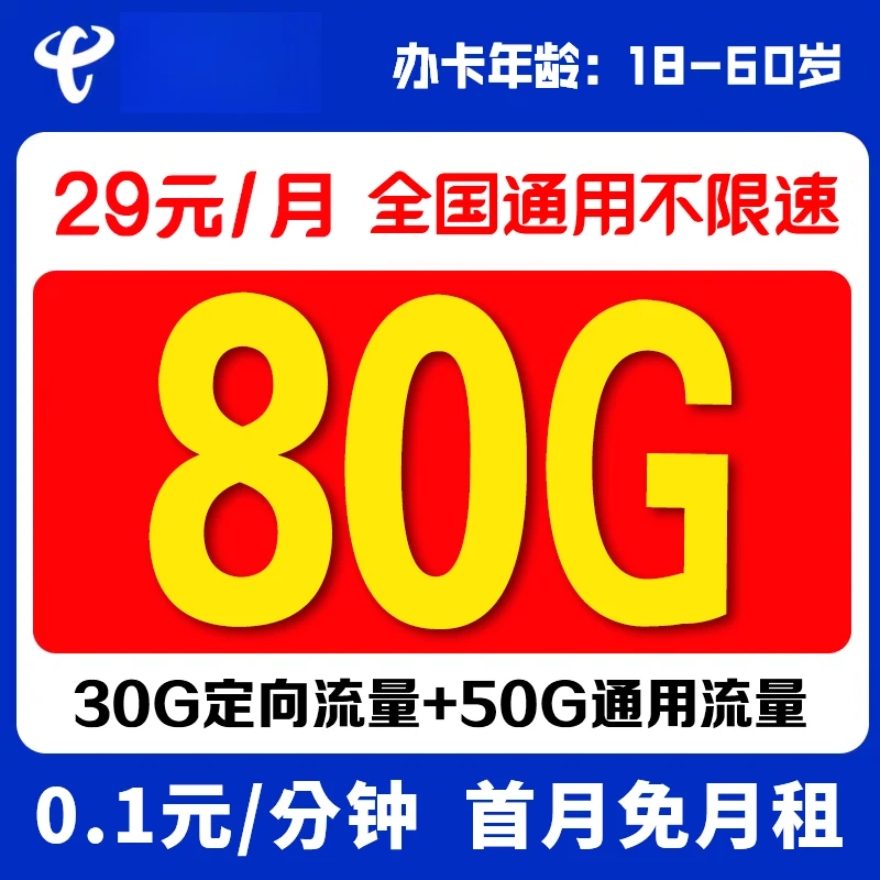 湖北电信29元80G大流量卡手机卡长期卡 【发全国】