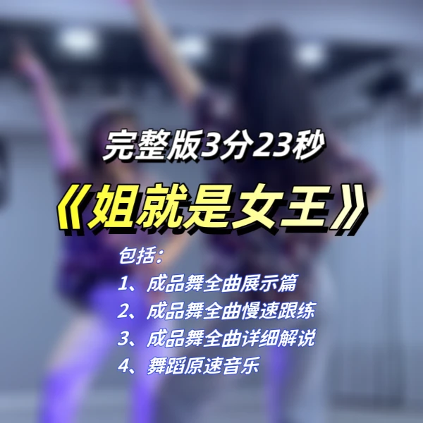 《姐就是女王》舞蹈完整版详细分解教学线上视频课