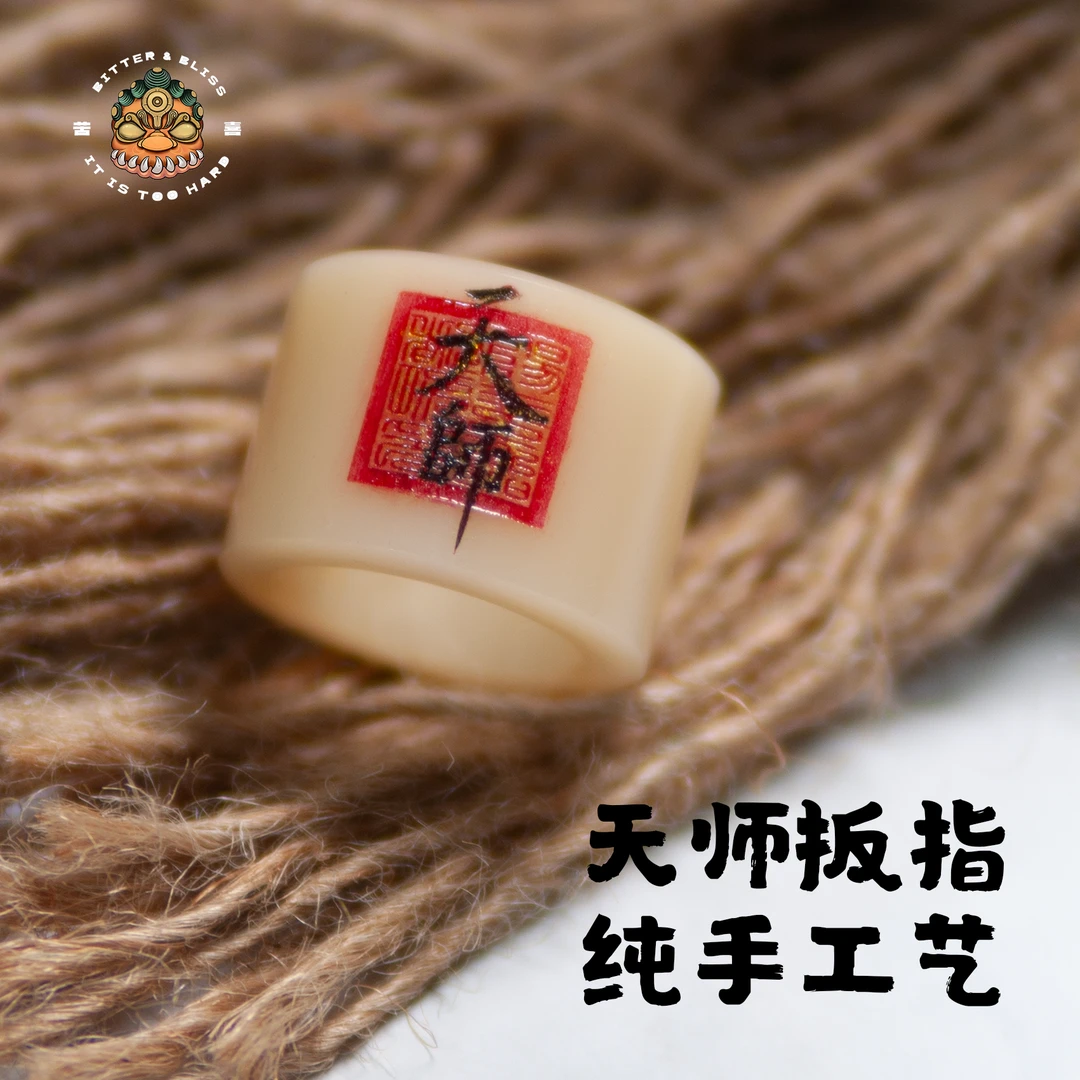 天师系列骨制《天师》扳指手工制作内径洒金款约19.5-23mm