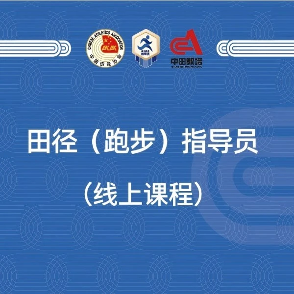 田径（跑步）指导员线上课程