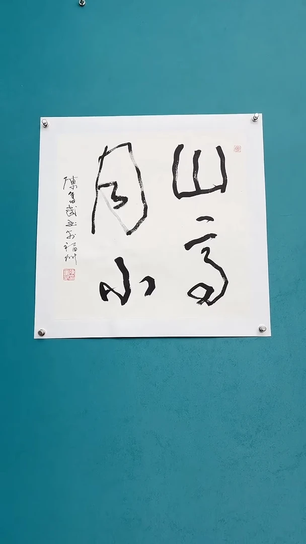 【闪购商品】陈老师传统艺术年画山高月小