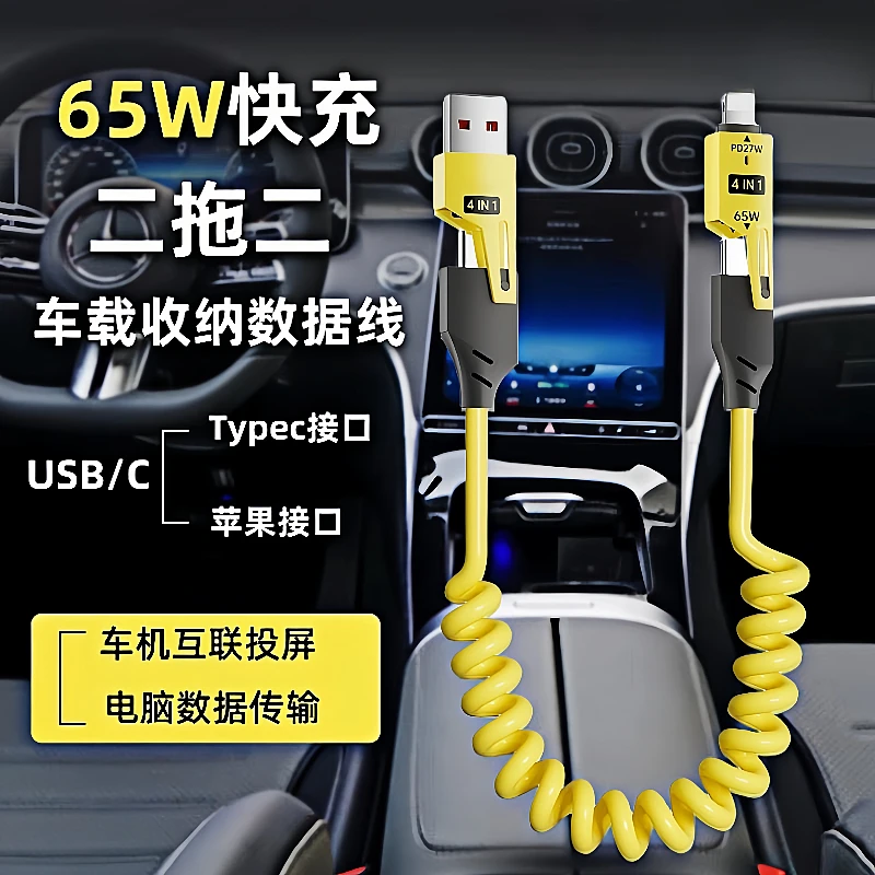 618粉丝福利4合一弹簧伸缩车载数据线适用苹果华为三星荣耀小米