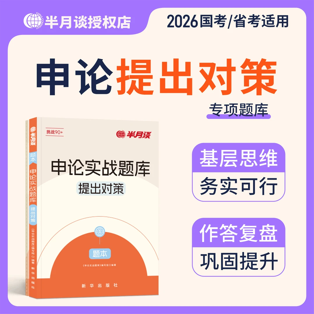 半月谈申论备考题库提出对策2026公务员考试公考资料用书题本刷题