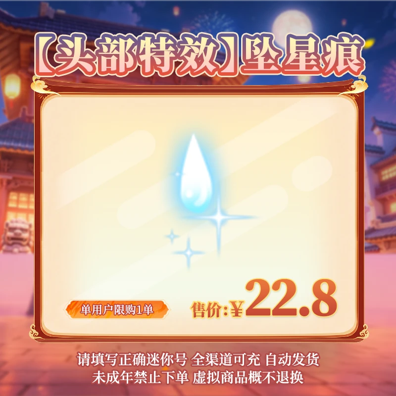 【头部特效】坠星痕 限时返场 【迷你世界】 官方直充