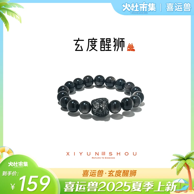 【火社专属】「玄度醒狮」10mm银曜石灵感源源系列手串情人节情侣手串