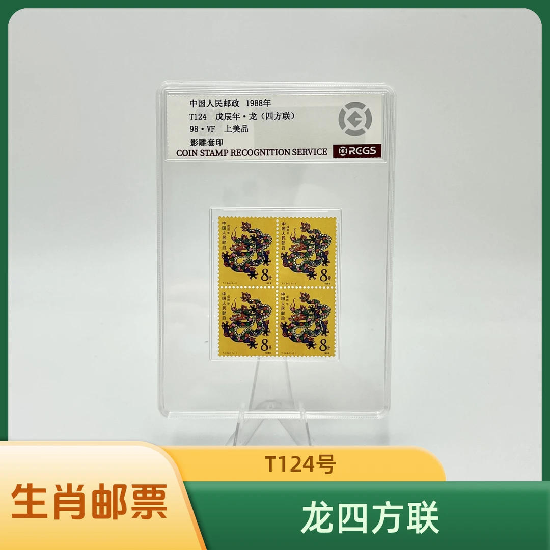 T124 一轮生肖龙 四方联 RCGS98分 邮票(盒）