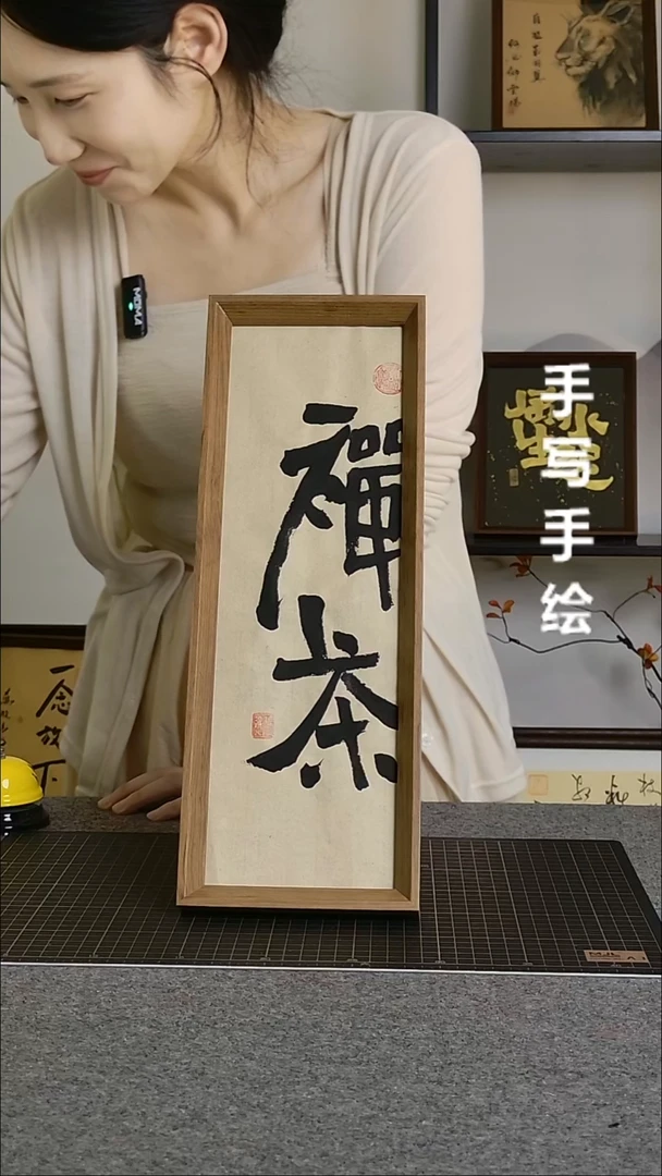 书法禅茶带框手写