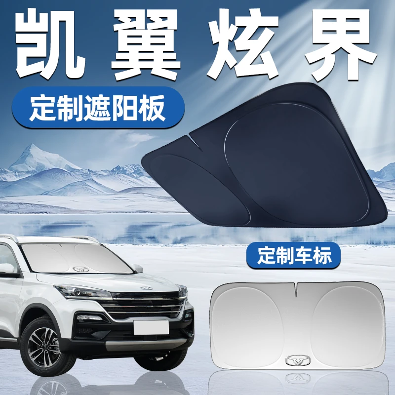凯翼炫界专用遮阳板前挡遮阳车用防晒隔热帘伞汽车前挡风玻璃用品