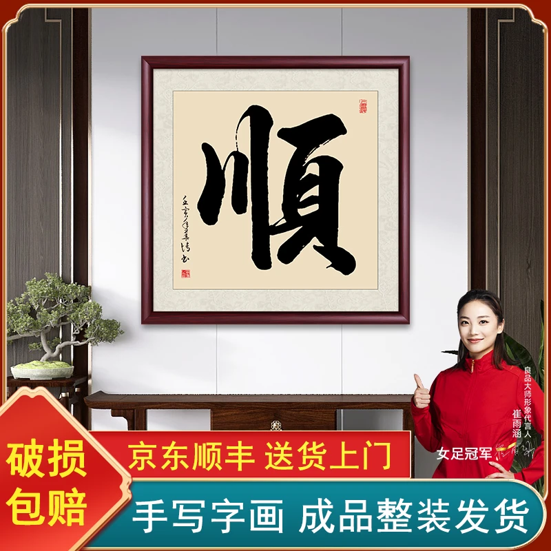 顺字书法手写字画挂墙带框定制客厅玄关挂画行书毛笔书法作品出售