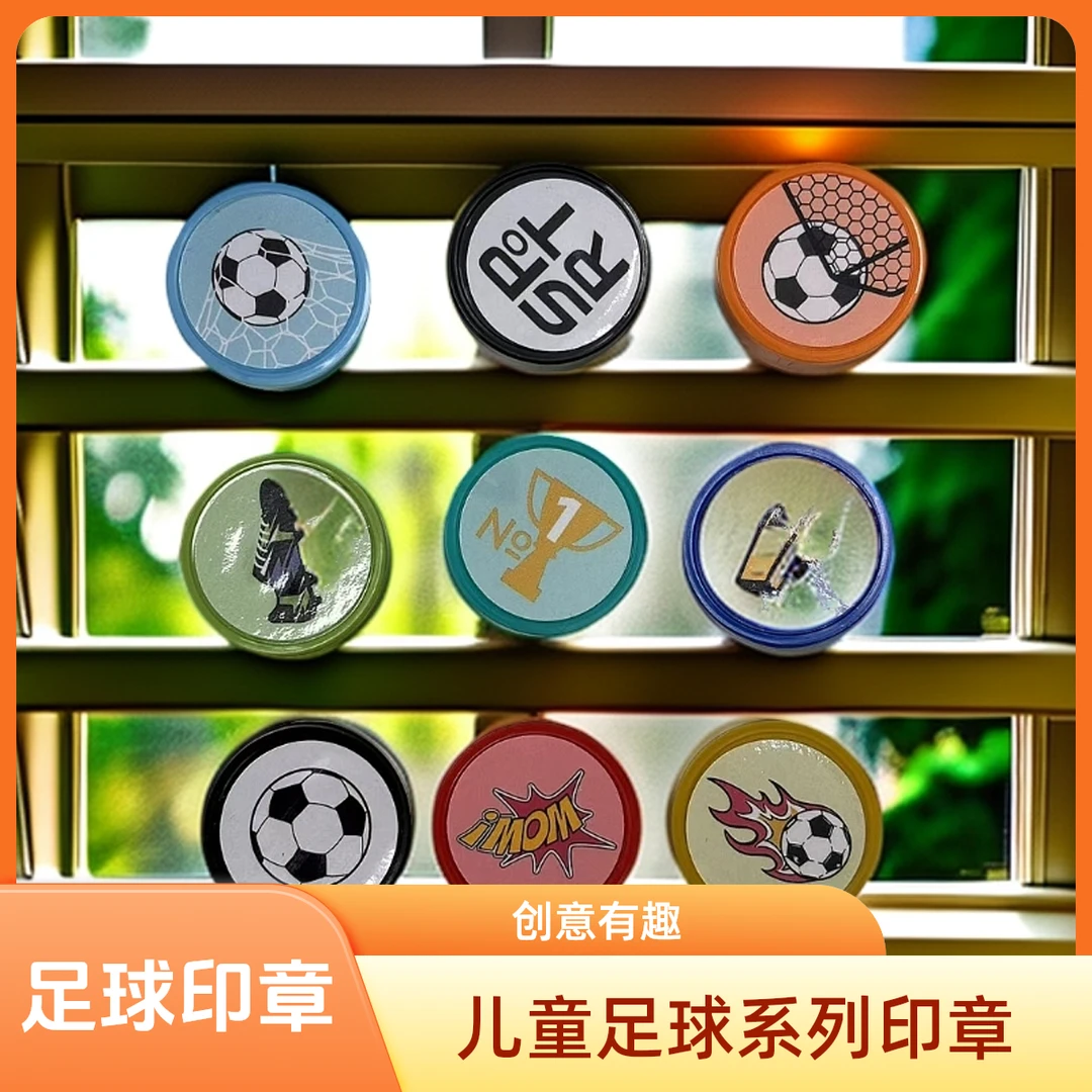 儿童足球系列印章创意小印章运动签到打卡积分盖章