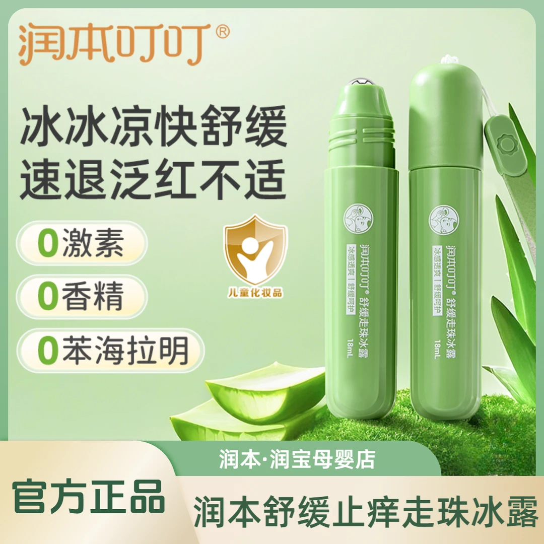 润本止痒走珠冰露儿童防蚊虫叮咬舒缓液止痒膏婴儿宝宝滚珠紫草膏