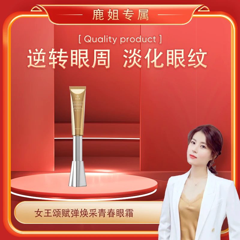 【鹿鹿姐专属】女王颂赋弹焕采青春眼霜