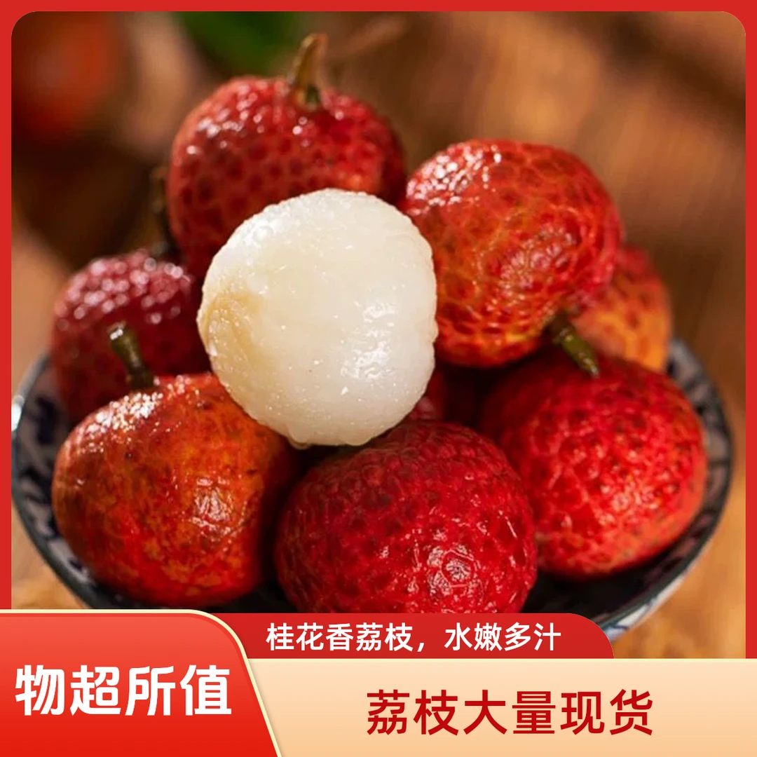 荔枝【桂花香】【仅限大同平城区云冈区可拍】