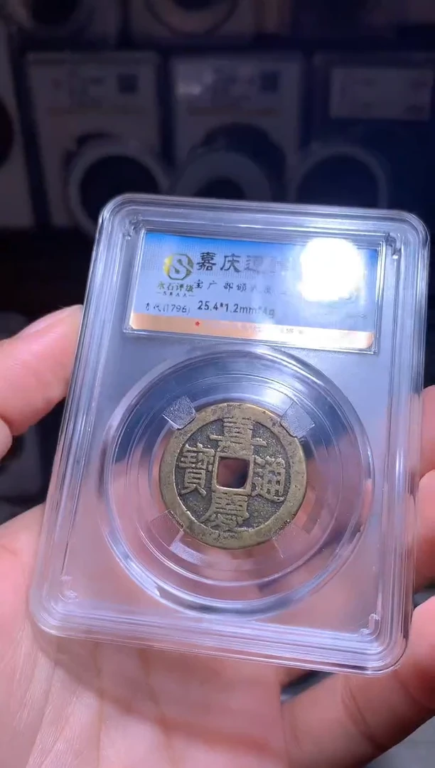 铜?****球钱缘/27/嘉庆部颁式/B25