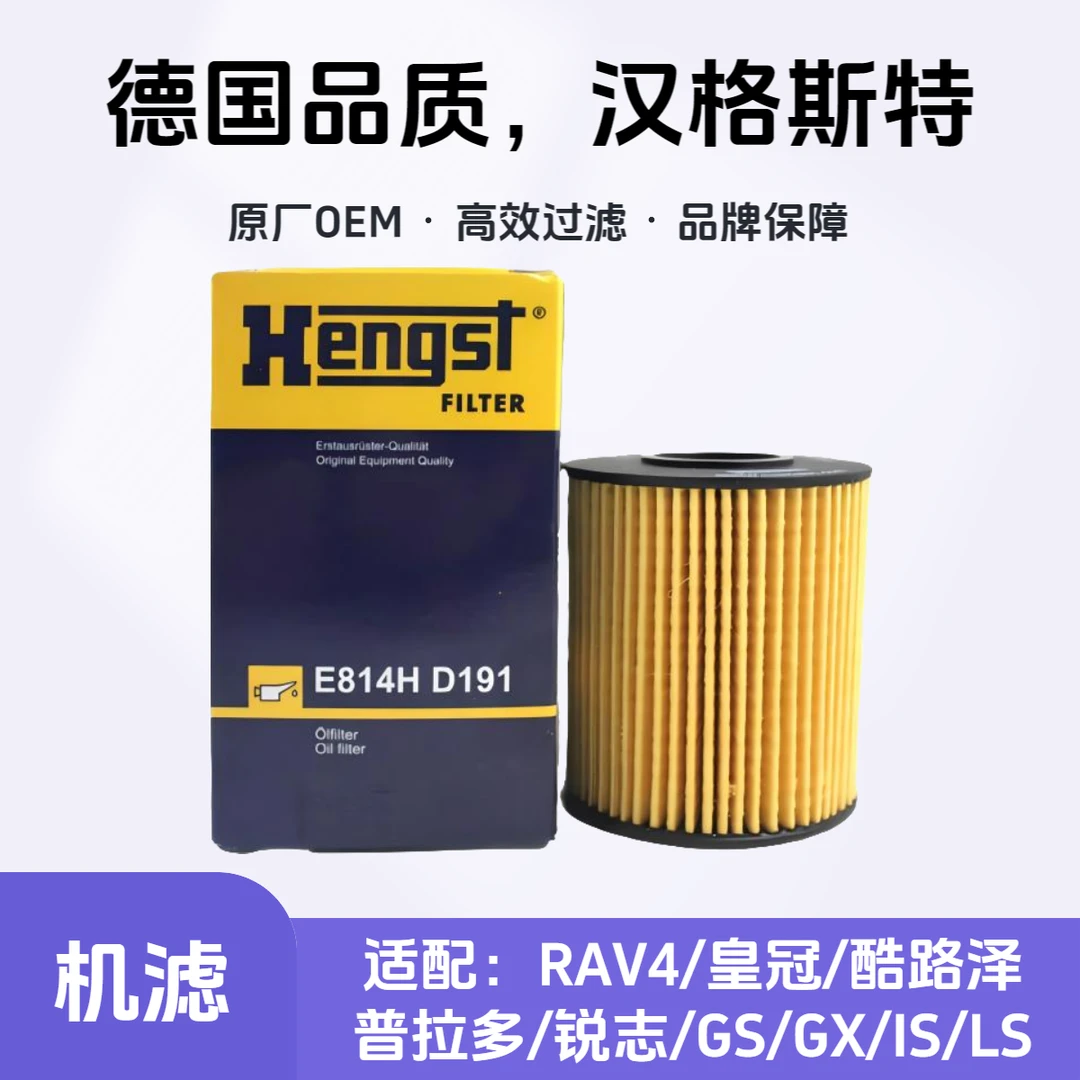汉格斯特Hengst机油滤芯E814H D191适配RAV4/皇冠/普拉多/锐志/GS