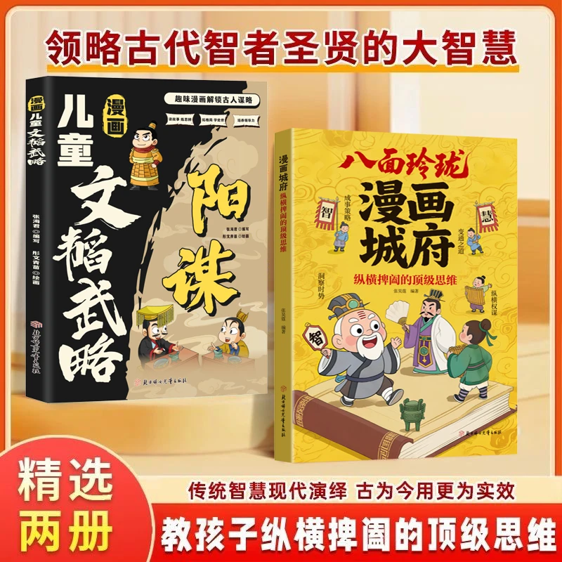 漫画城府 漫画儿童文韬武略  变通之道 教孩子成事策略洞察时势