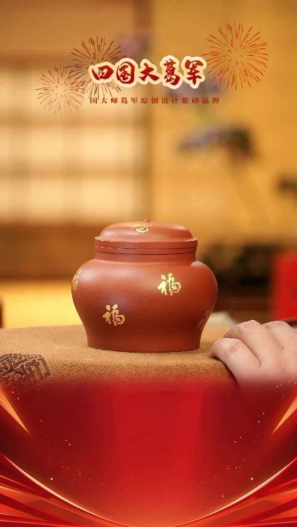 【闪购商品】紫砂茶宠xc九福茶叶罐