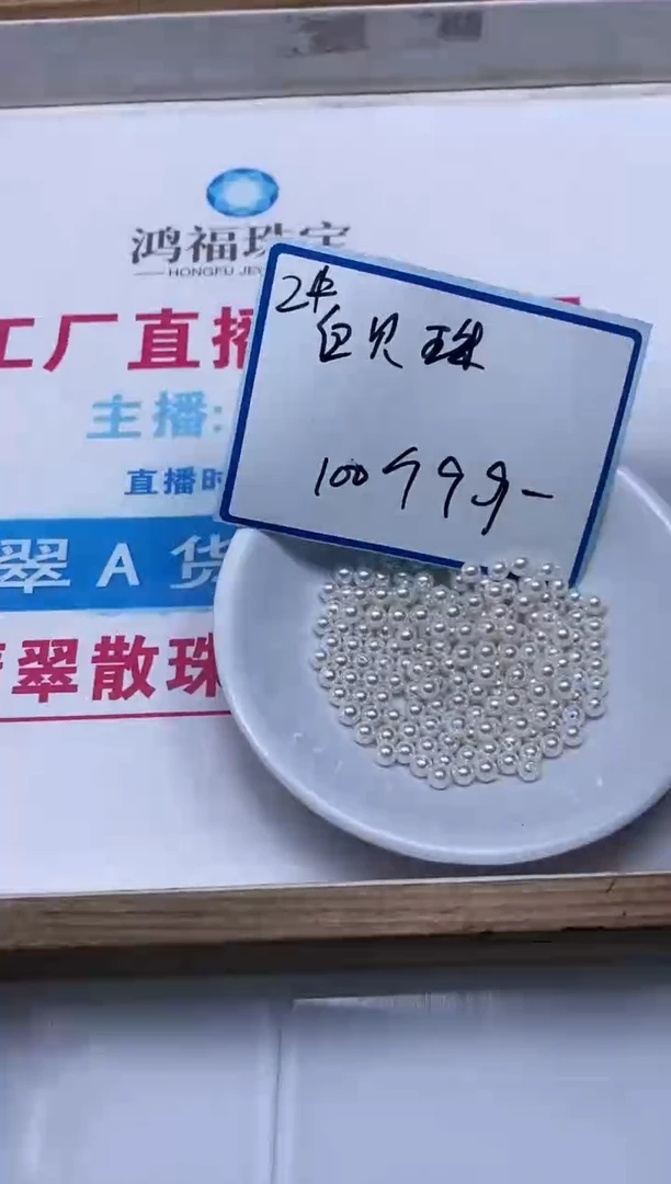 未镶嵌拼合珍珠（马贝珠）散珠B777 白贝珠2mm100个9.9元