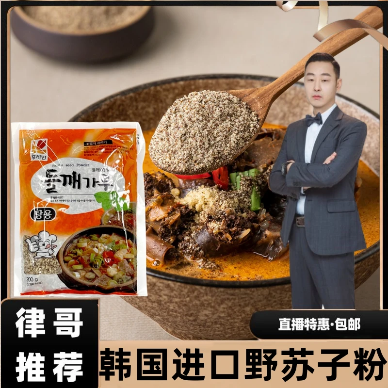 【律哥推荐】韩国进口苏子粉200g 料理调料