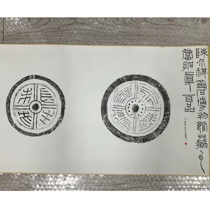 拓片焦新帅TP201515手卷陈介祺金石博物馆藏瓦（黑色）