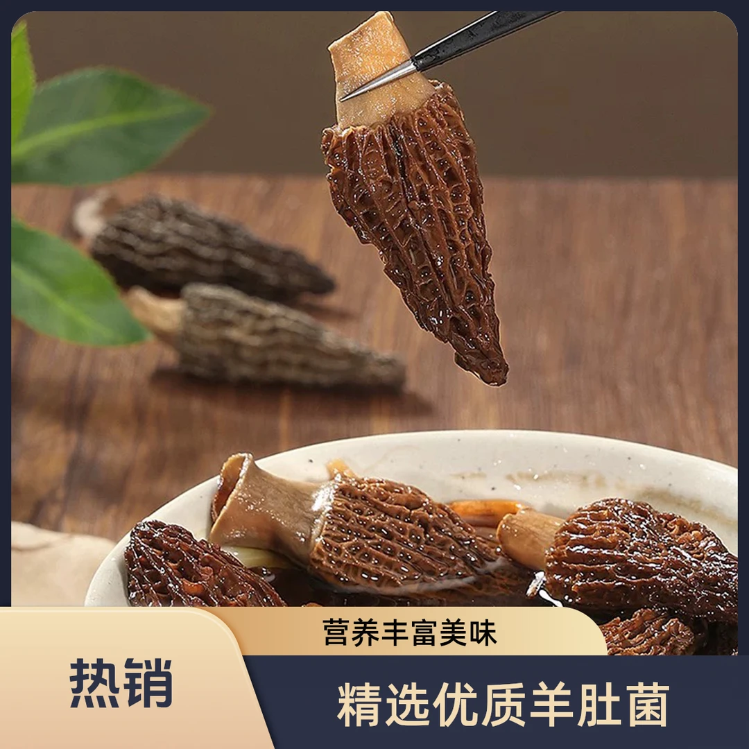 5-7cm羊肚菌干货煲汤滋补营养美味山珍