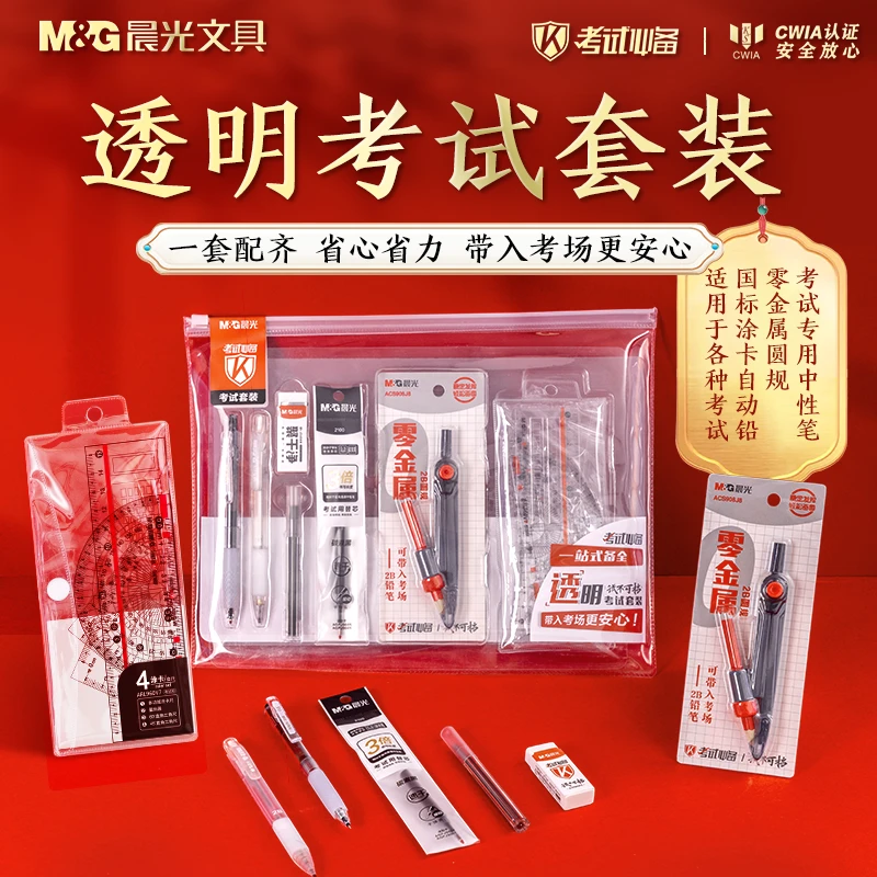 【零金属透明考试套装】晨光考公考研文具中高考中性笔2B涂卡铅CWIA