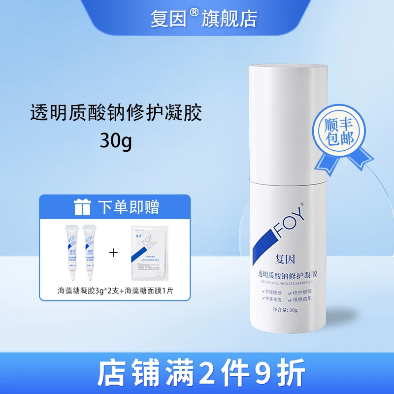 复因(FOY)透明质酸钠修护凝胶 修护维稳肌肤屏障舒缓敏感 30g