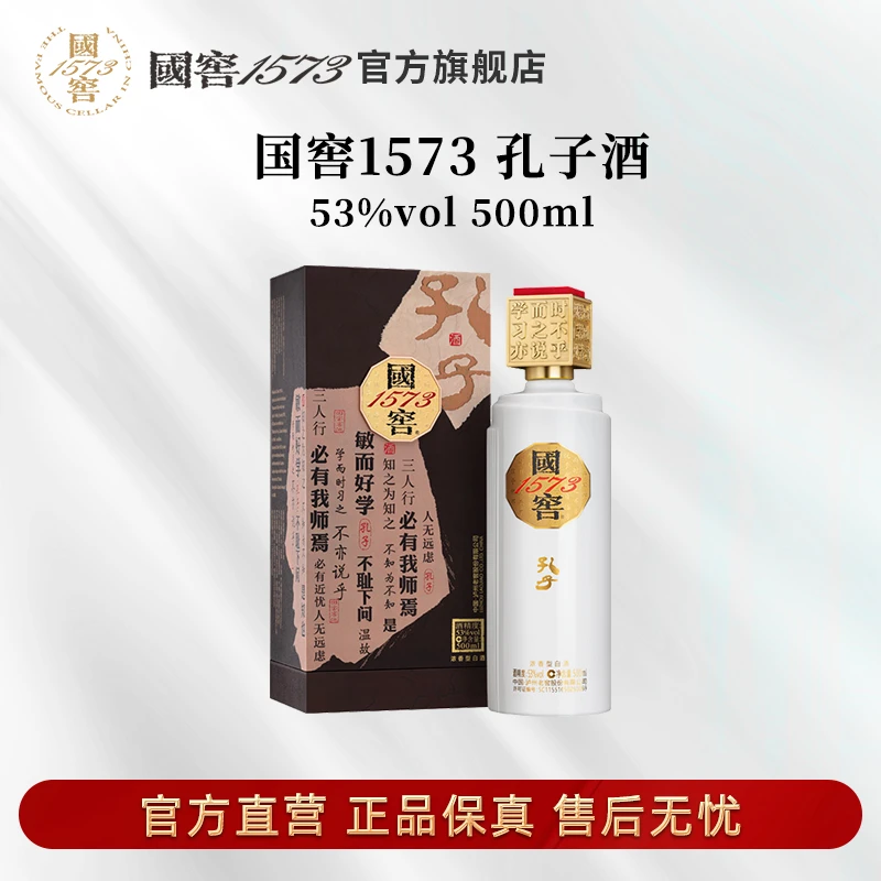 国窖1573孔子浓香型优级白酒53%Vol500ml
