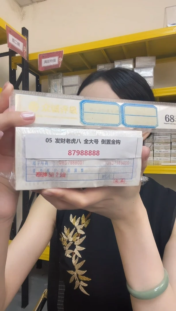 M  05 发财老虎八  倒置金钩879888881