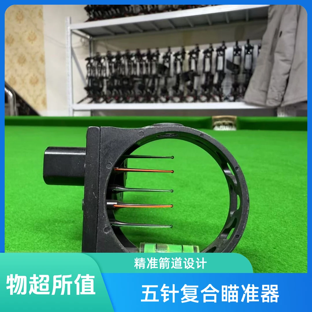 复合弓通用五针瞄