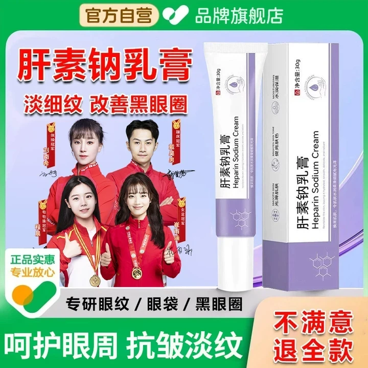 【央妈力荐】肝素钠软膏凝胶淡化黑眼圈眼袋眼霜抗皱去细纹女男正品