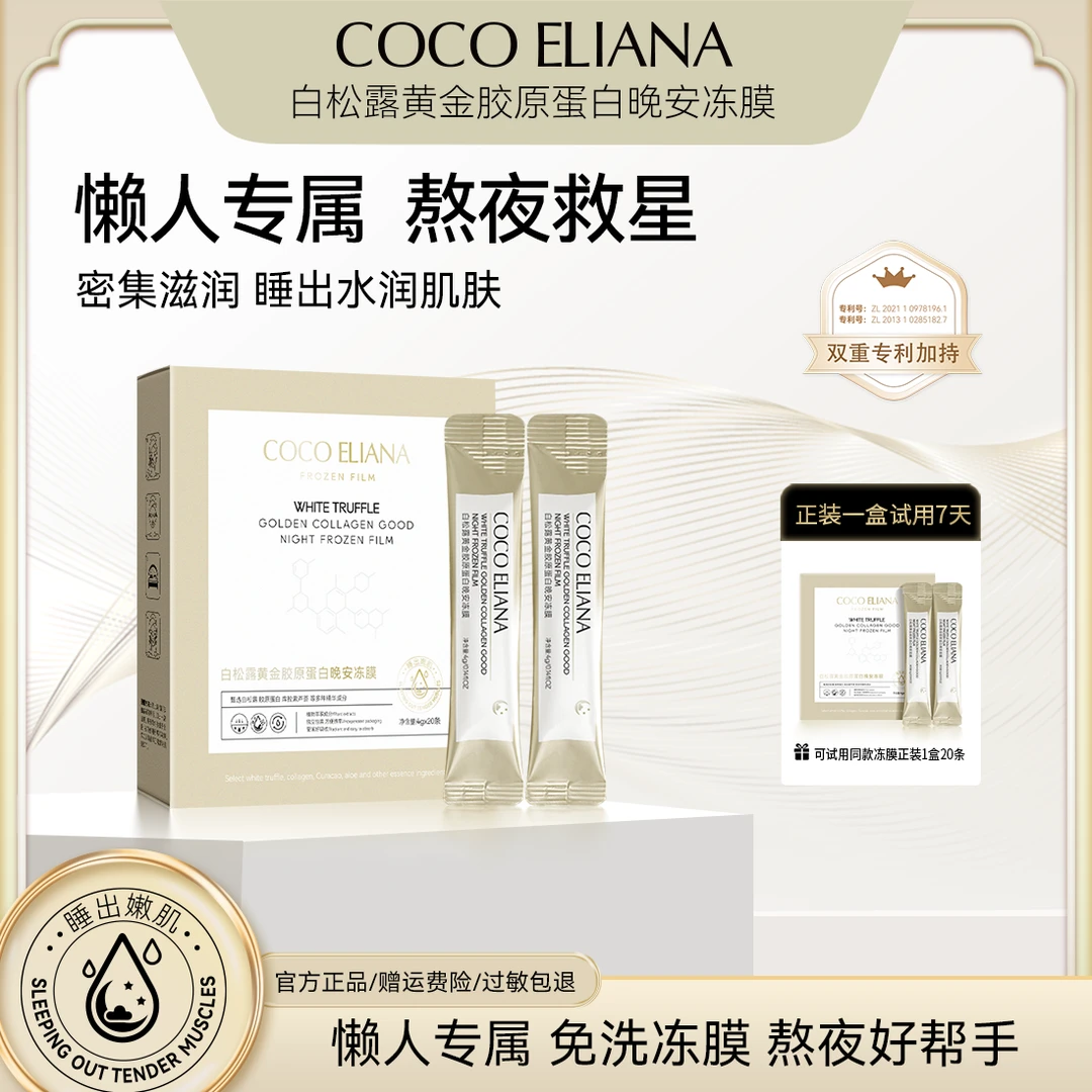 白松露黄金胶原蛋白晚安冻膜紧致抗皱提亮肤色YY