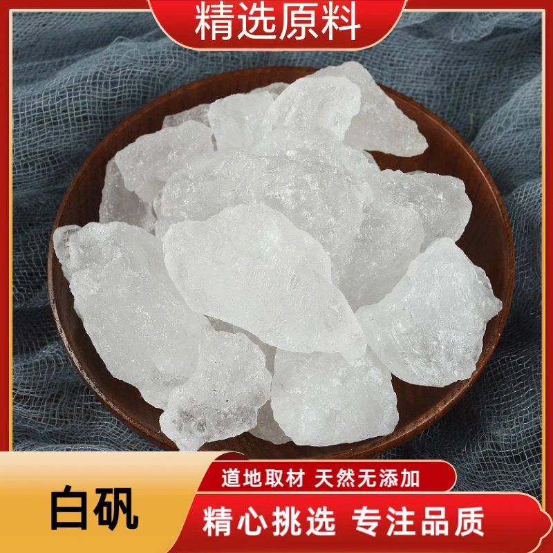 白矾明矾矾石云母矾生矾泡脚精选原料250克山药