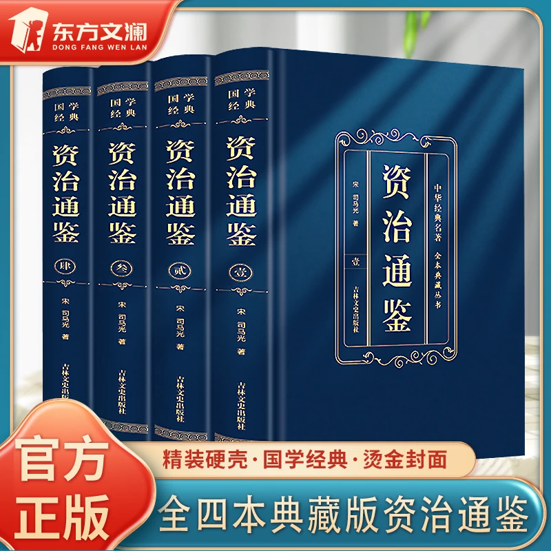 精装全4册资治通鉴中华经典名著典藏丛书官方正版