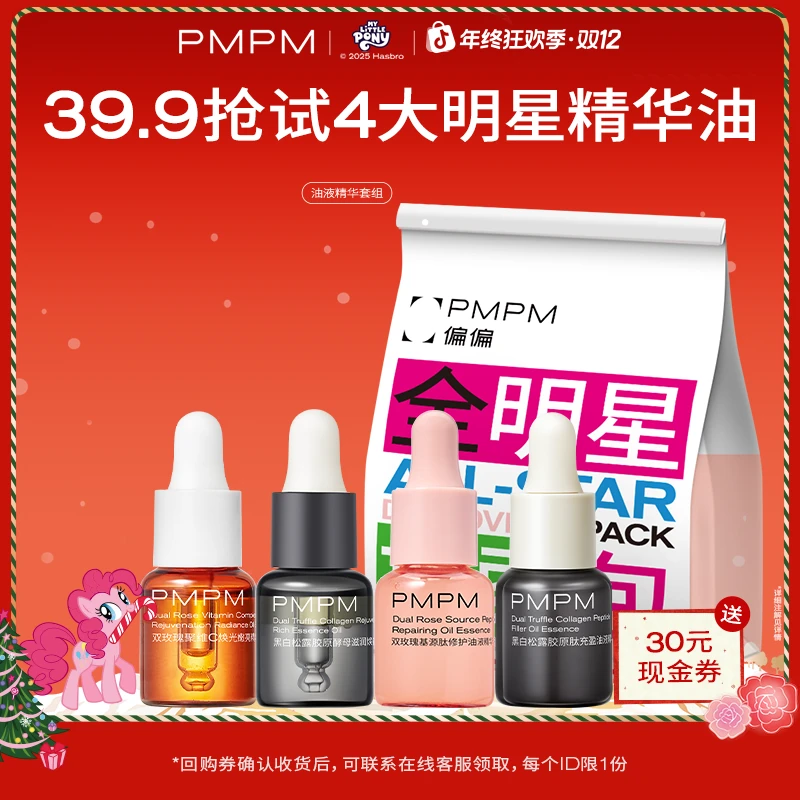 【全球限定】PMPM圣诞礼物明星探索包面部精油以油养肤试用