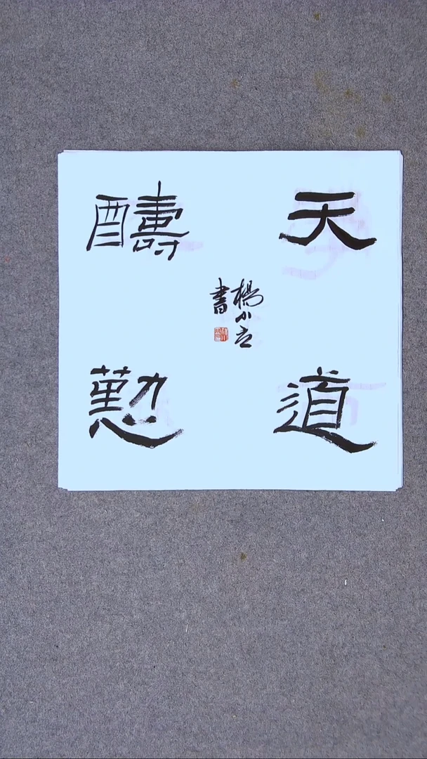 书法杨小立河南南阳34*34一平尺四字