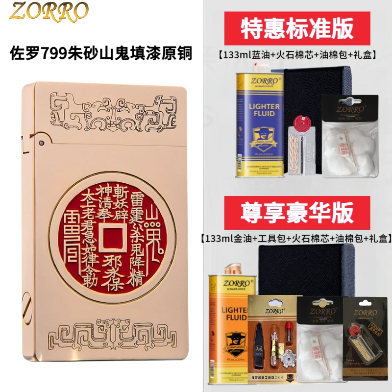佐罗ZORRO三代799朱砂山鬼花钱原铜精雕煤油打火机填漆一体机朗声