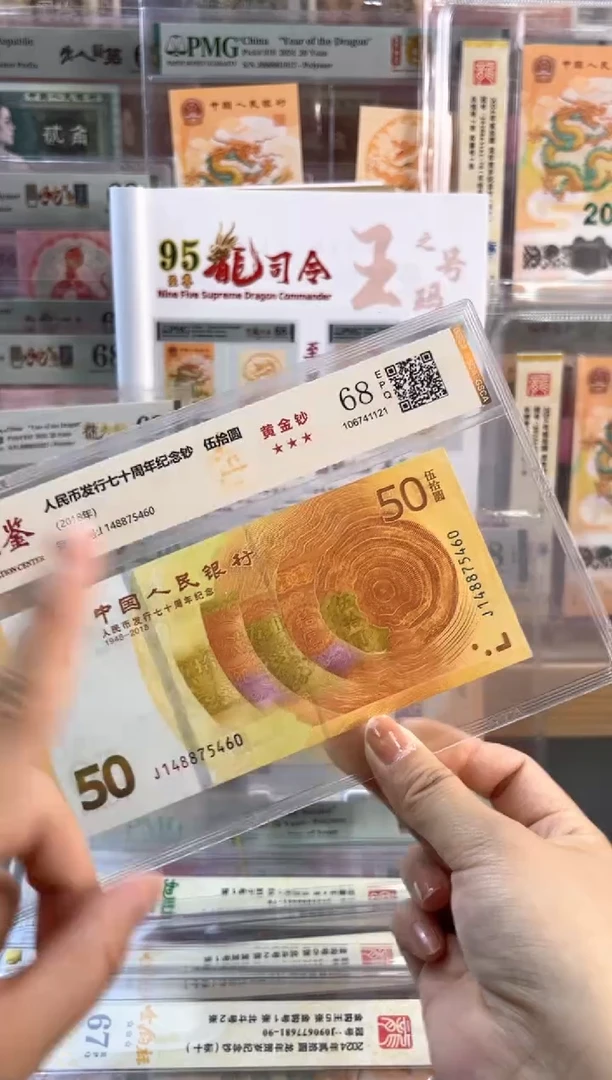 塑料黄金钞 国鉴评级68分尾460