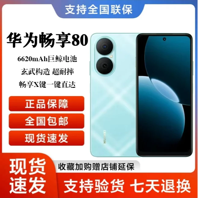 Huawei/华为畅享80 新款长续航 智能鸿蒙手机0