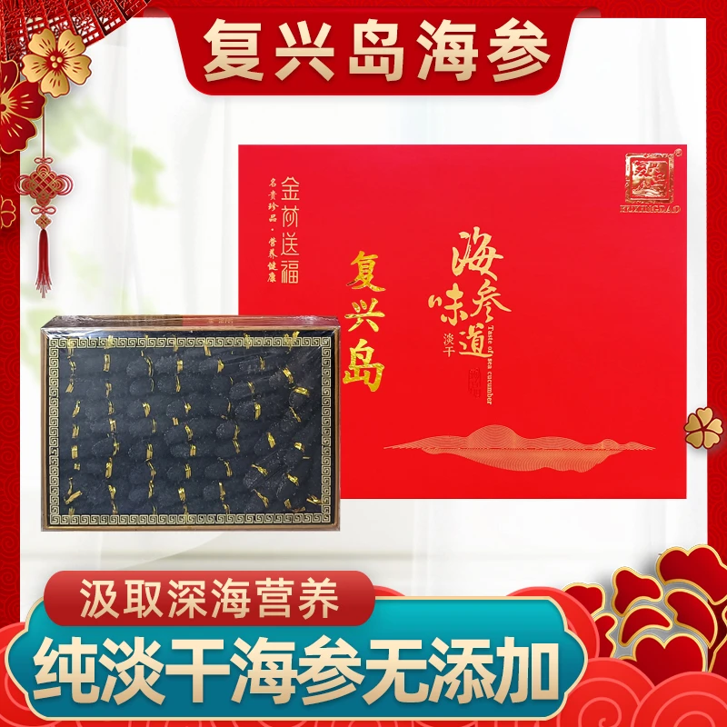 【淡干海参】复兴岛50-70头500g纯淡干海参大连厂家直发礼盒装