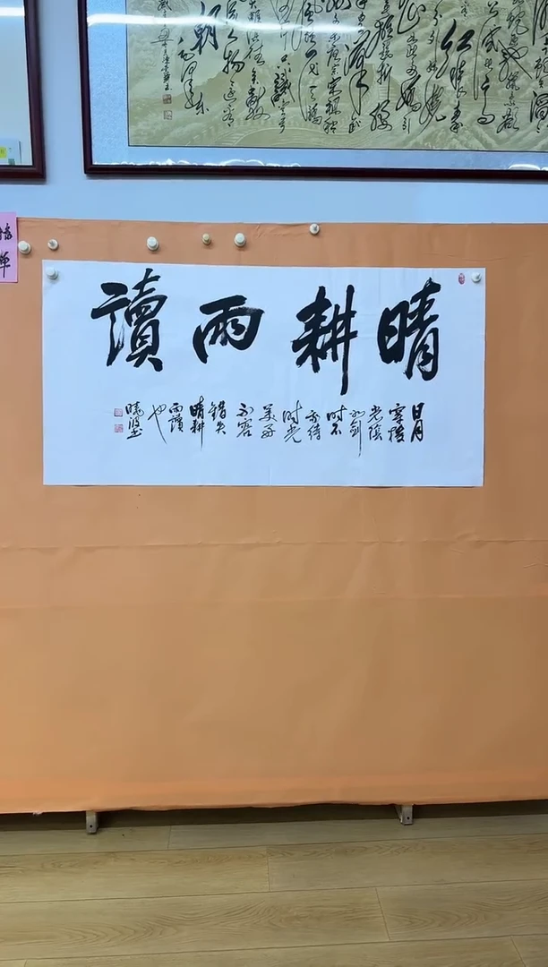 书法许晓波晴耕雨读
