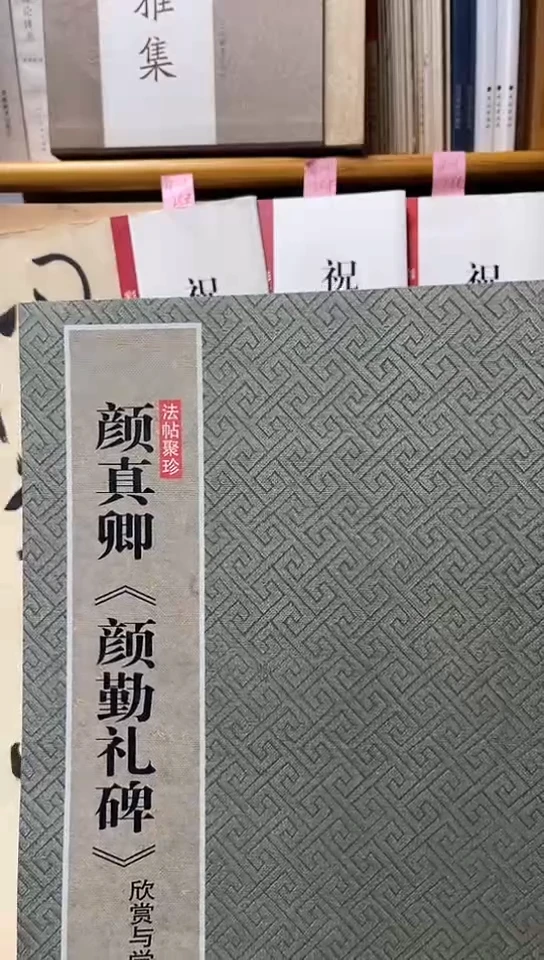 法帖聚珍颜真卿勤礼碑欣赏与学习