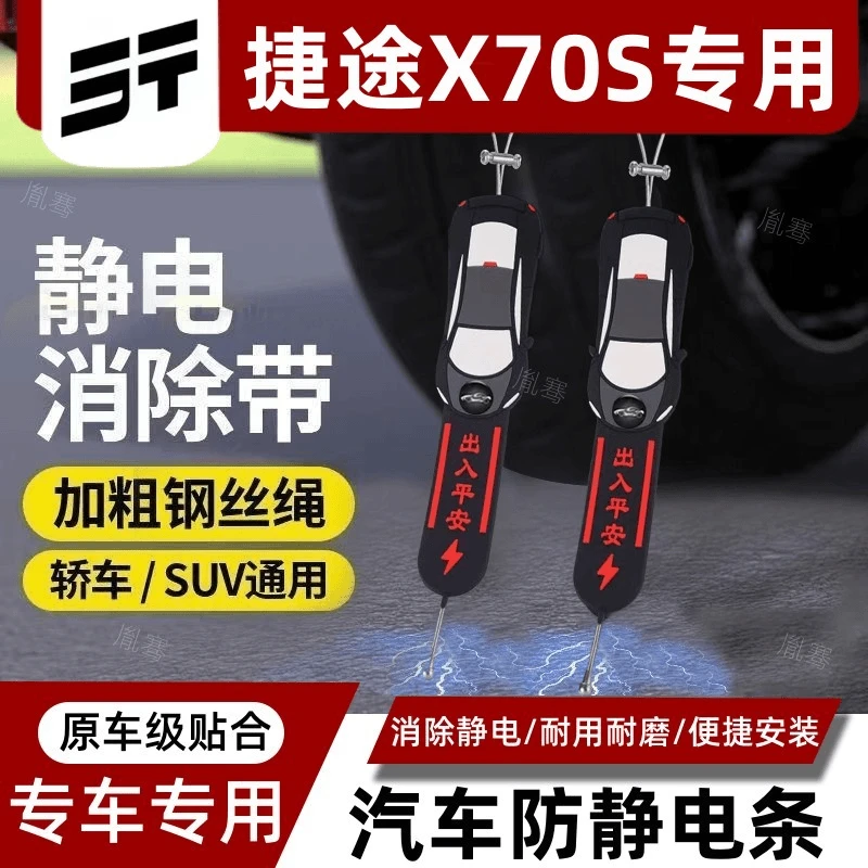 适用捷途X70S专用汽车静电拖地带耐磨接地条排气管去除静电释放