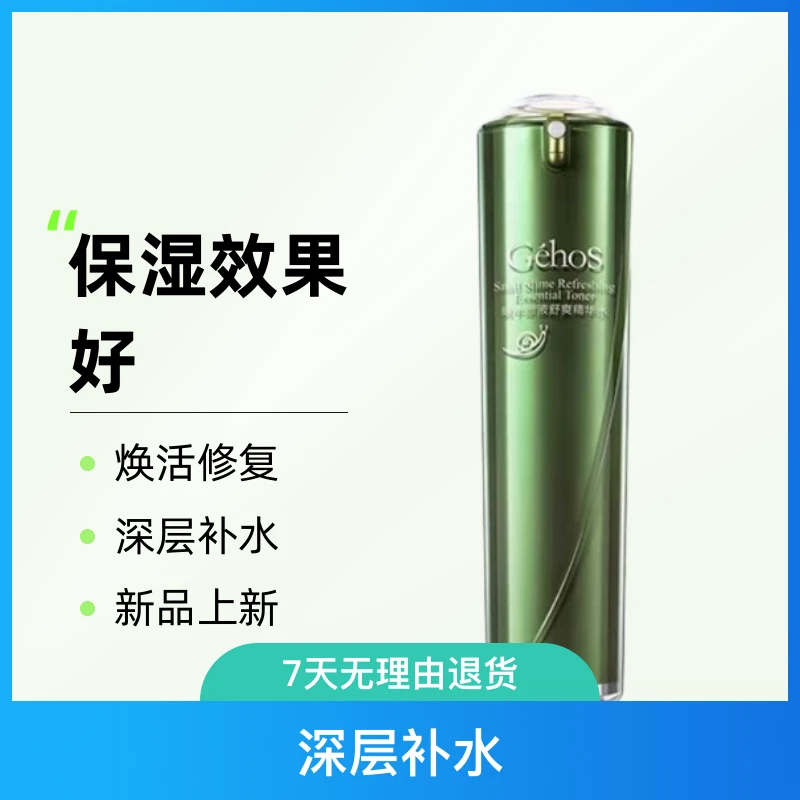 姬存希蜗牛原液舒爽精华水补水精华深层护肤
